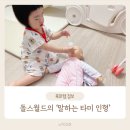 DOLLS | [놀이/활동] 돌스월드(dolls world)의 &#39;말하는 타미 인형 + 접이식 유모차&#39; 두 돌 아기 후기