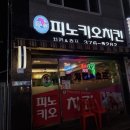 피노키오치킨 이미지