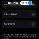 대구데이 페스티벌 | 2025 대구 더 하이퍼 데이 페스티벌 정리 – 일정·라인업·예매