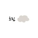 기성기와 이미지