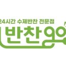 반찬고