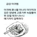 금강 아구찜 이미지