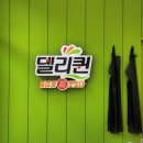 델리퀸 목천점
