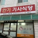 안기기사식당 | 안동 안기동 맛집, 냉삼이 맛있는 안기 기사식당