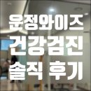 운정와이즈병원 | 운정와이즈병원 건강검진 후기