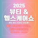 에스테틱시뉴 | 뷰티&헬스케어쇼 2025, 송도 컨벤시아 사전등록과 관람 꿀팁 + 애견동반 정보