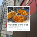 강남-208 | [강남 맛집] 양 많고 맛있는 치킨 떡볶이 세트 후기 - 당신이 선택한 인생치킨 강남점