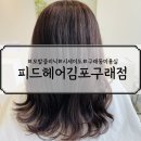 예진금속 | 김포 모발클리닉 추천 피드헤어구래점 다인 실장 시세이도제품