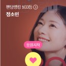 Evening Cheering with hope to re-enter Top 100 이미지