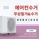 성동 | 성동구 에어컨철거 후기 및 신청방법 무료철거 수거까지 간편하게!