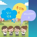 인천전자마이스터고등학교 | 특성화고, 마이스터고_고입전형 및 취업,대입 전략 정리