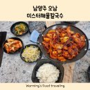 오남진접칼국수 불타는 갑오징어 불고기 미스터해물칼국수