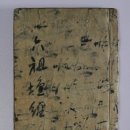 남원 백련사 육조대사 법보단경 이미지