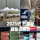 2025년 민음사 패밀리데이 후기! 가는 길, 구매도서와 품절도서, 알면 좋은 팁