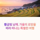 환평약초체험마을 | 남해 가을 여행: 독일마을과 다랭이마을에서 만나는 평화로운 풍경