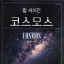 독서토론회 - 칼 세이건 - 코스모스 - 도곡동 마이북 4.21(일) 4pm 이미지