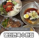 명인면옥(수완점) 이미지