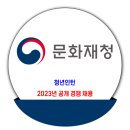 문화재청 채용 / 2023년 청년인턴 공개 경쟁 채용 이미지