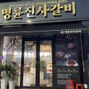 명륜진사갈비(남원점) 네이버블로그