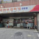 쑥고개식당 이미지