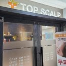 탑스칼프인천점