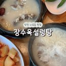 당진 시곡동맛집 장수옥설렁탕 당진본점 꼬리곰탕 내돈내산
