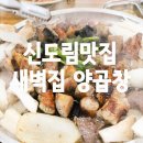 맛있는곱창 - 부천시 원미구 부일로297번길 30 | 맛있는곱창
