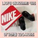120 | 나이키 에어리프트 키즈 아기샌들 120사이즈 후기