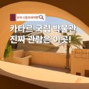 한루트빌딩 | 도하 스탑오버 여행 | 카타르 국립 박물관(NMoQ) 무료 동선 힐링 루트