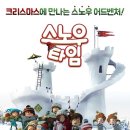 스노우 어드벤처