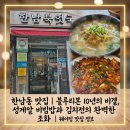 한남북엇국 - 154767 | 속이 뻥 뚫리는 깊은 국물! 10년 연속 블루리본 '한남북엇국' 솔직 후기 (위치/주차/웨이팅/메뉴 추천)