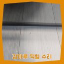 강마루찍힘수리 마루바닥 패인자국 복원