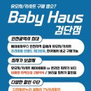 온누리체육관 | 인천 유모차 카시트 최저가 성지 베이비하우스 검단점 구매 후기