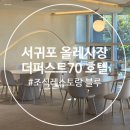 801 | [서귀포 호텔 조식] 올레시장 근처 더퍼스트70호텔 조식 맛집 '레스토랑 블루' (재방문 의사 有)