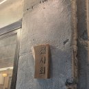 제기1 | 청량리 횟집 단체석까지 준비되어 있는 전시회 제기본점 솔직후기