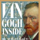 위대한 이상을 꿈꾸던 불멸의 화가! 빛과 음악의 축제 <반 고흐 인사이드> 이미지