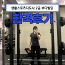 율트리 | 2025년 생활스포츠지도사 2급 보디빌딩 필기, 실기, 구술 합격 후기!!!! 신한대 29일 4조 오후반