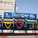 삼촌회수산