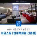 [날개기자단 5기] 현대백화점 신촌점 아임쇼핑 BEST4 제품 소개 및 방문 후기