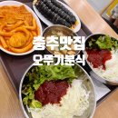 충주맛집 생활의달인 방송나온 오뚜기분식 쫄면