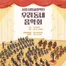 2023 양천문화재단X서울시립교향악단 <우리동네 음악회 관현악> | 양천문화재단X서울시립교향악단 우리동네 음악회 관현악