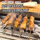 꼬치앤꼬치 | 오산 양꼬치 맛집 | 숯불 양꼬치에 가지탕수까지 서서양꼬치앤마라탕 솔직후기
