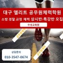 대구 수성구 엘리트 체대입시학원 / 1CLASS 8명 정원제! / 만촌역 인근 / 20m왕오달 가능 / 신축 오픈 /수성점 달서점 동성로점 대구전지역 이미지