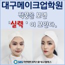 달서구메이크업학원 국가자격증 작품을 보면 실력이 보인다. 이미지