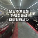 정성카세차장 | [경기도 남양주] 카앤피플샵 남양주호평점ㅣ호평동세차장 남양주세차장ㅣ남양주디테일링샵 호평세차장 추천