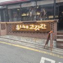 소문난고깃간