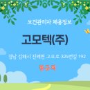 고모텍(주)