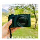 완벽한 영상과 사진촬영에 적합한 캐논 파워샷 v1 카메라 사용후기