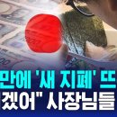 20년 만에 &#39;새 지폐&#39; 뽑는 일본…&#34;어쩌겠어&#34; 음식점 사장님들은 &#39;울상&#39; / SBS 8뉴스 이미지