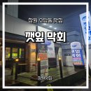 의창-소답-1-비-2 | 창원맛집)창원소답동이자카야 강력추천 맛집 "깻잎막회"